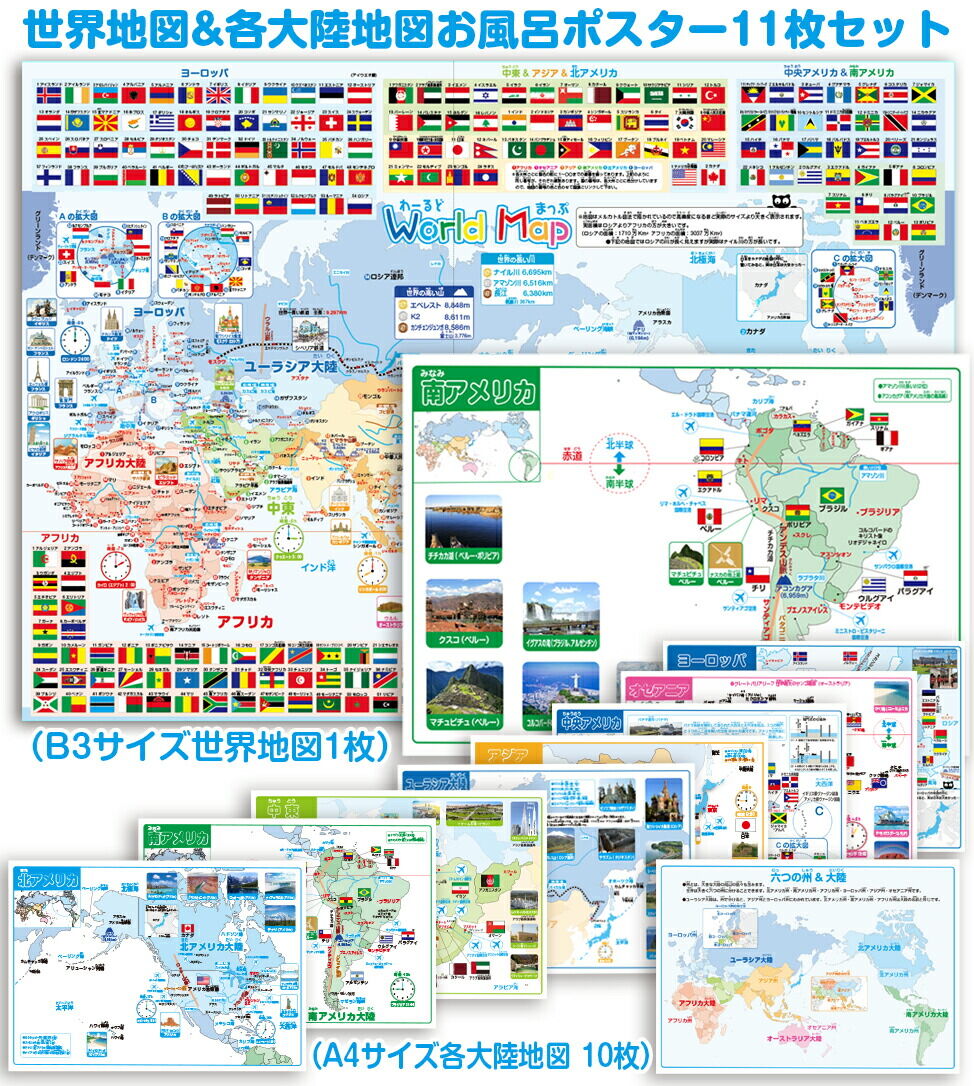 世界地図&6大陸拡大地図お風呂ポスター11枚セット