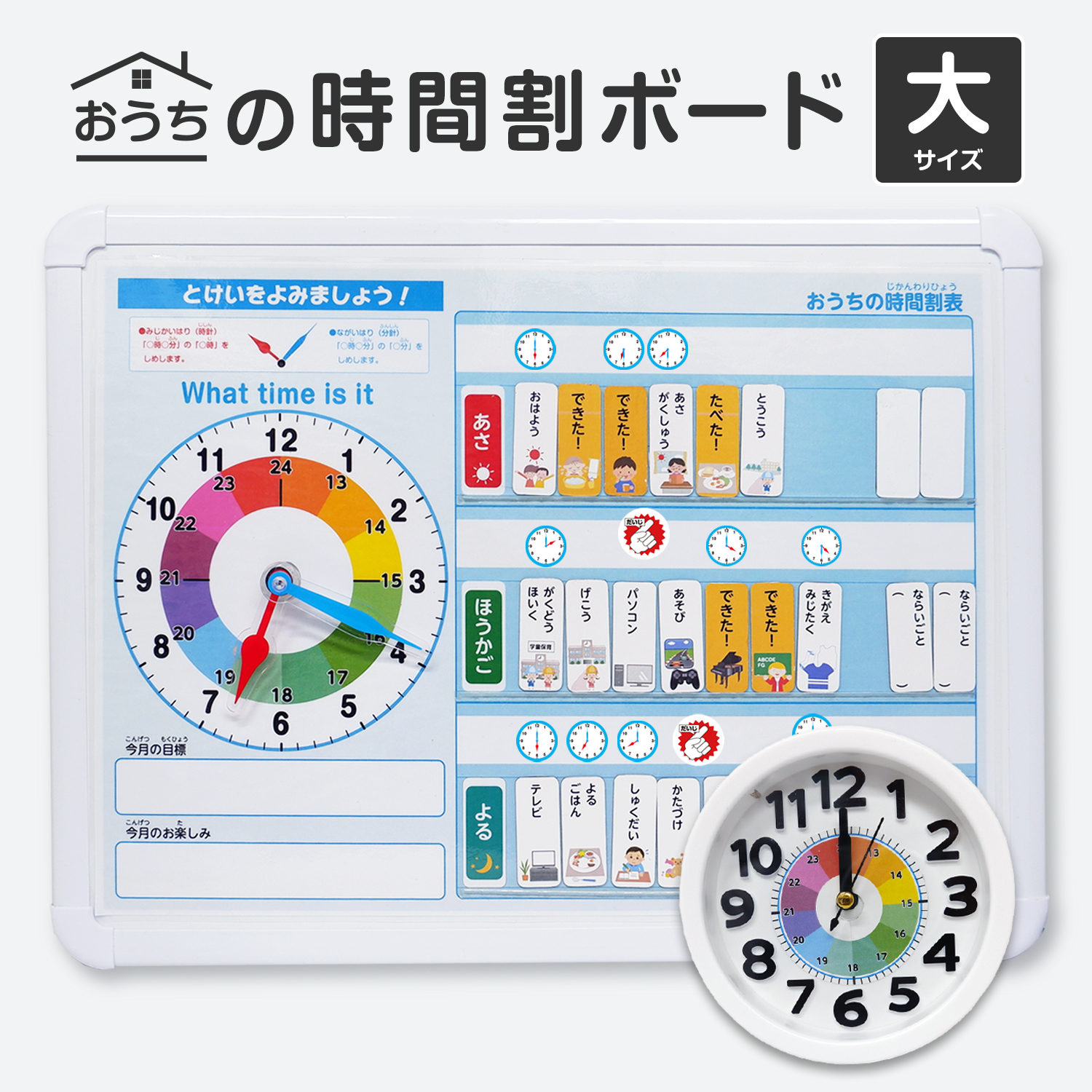 おうちの時間割りボード(大)&目覚まし時計セット