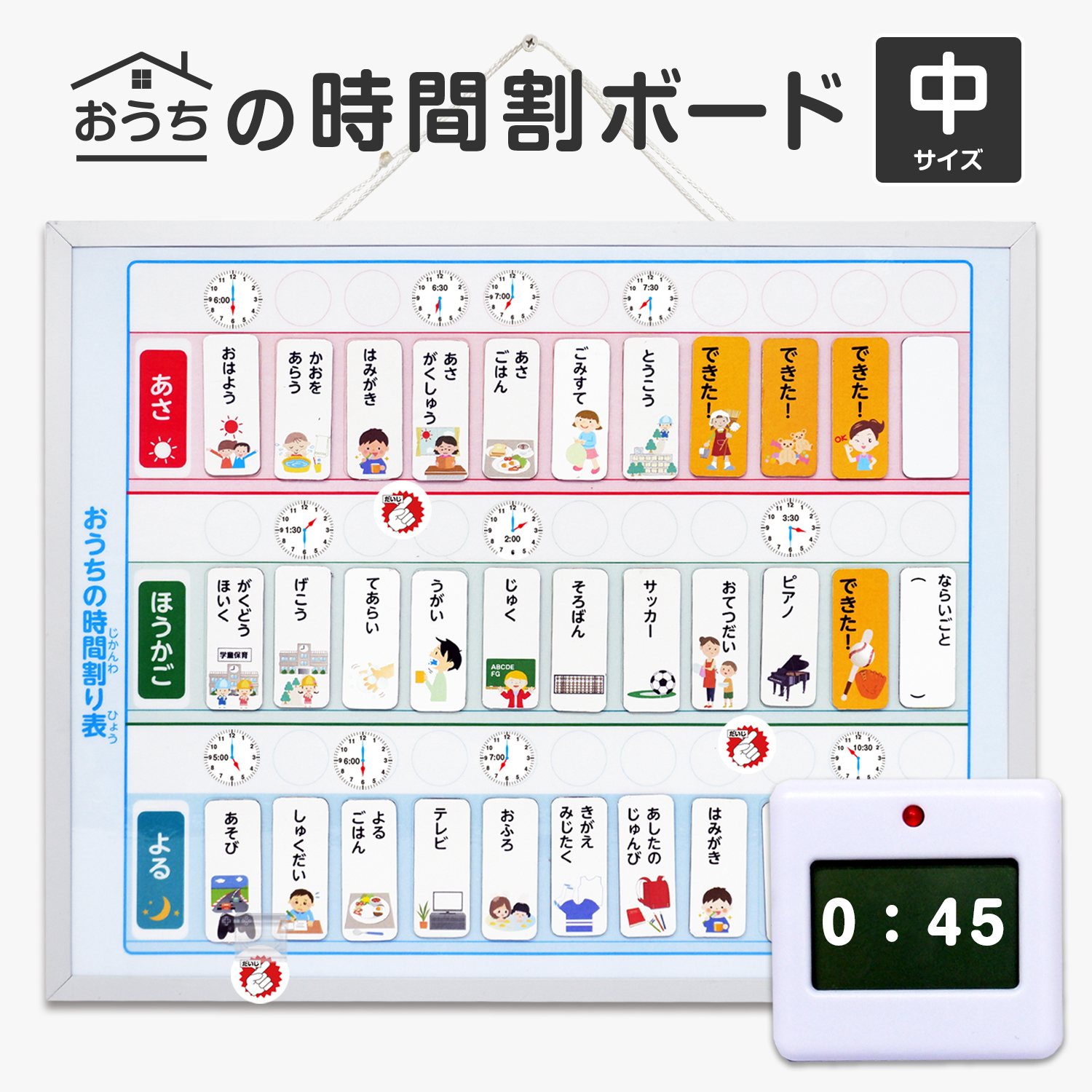 学習タイマー付き おうちの時間割りボード