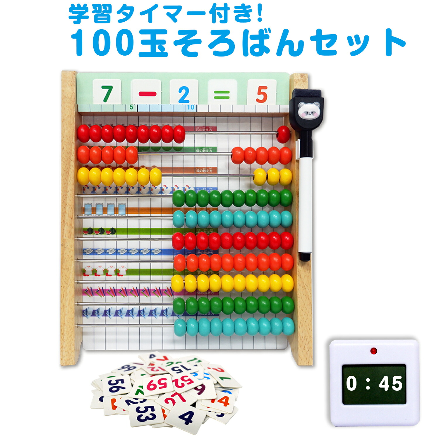 100玉そろばんセット (学習タイマー付き)