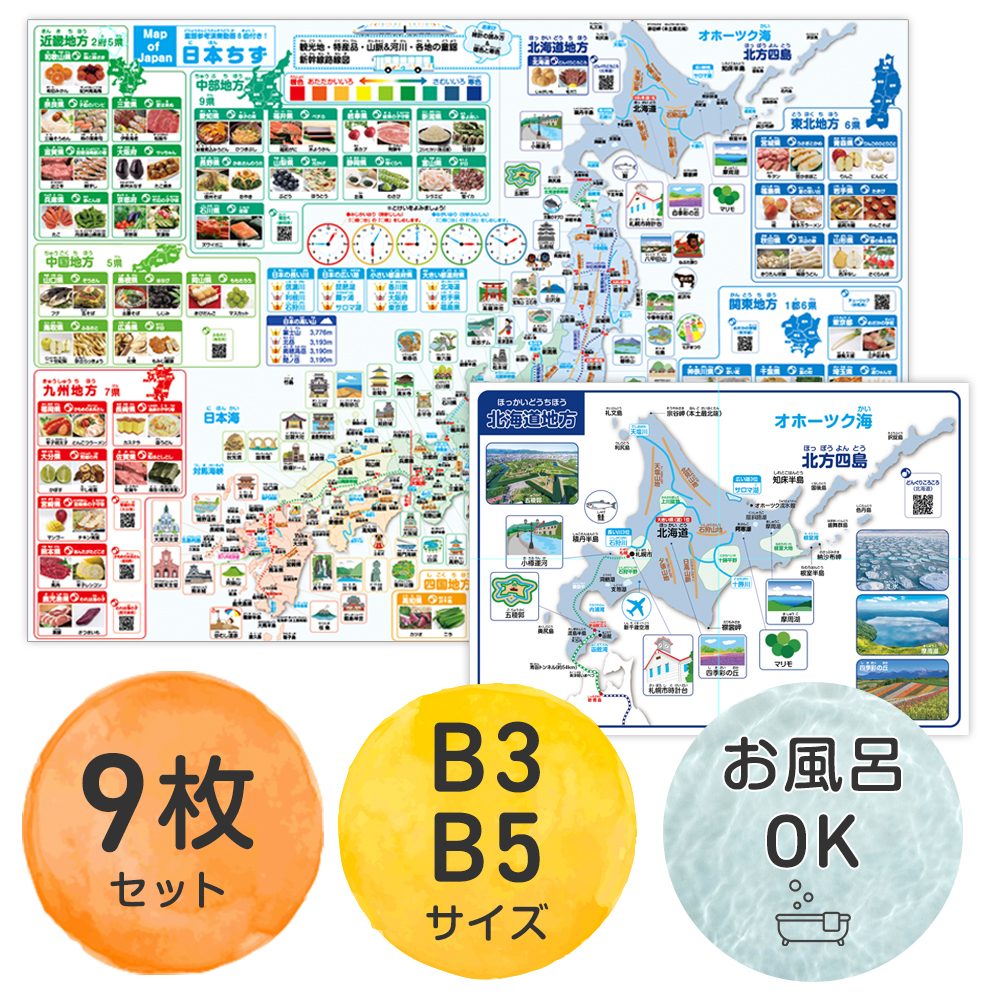 各地方の拡大地図8枚付 日本地図お風呂ポスター9枚セット