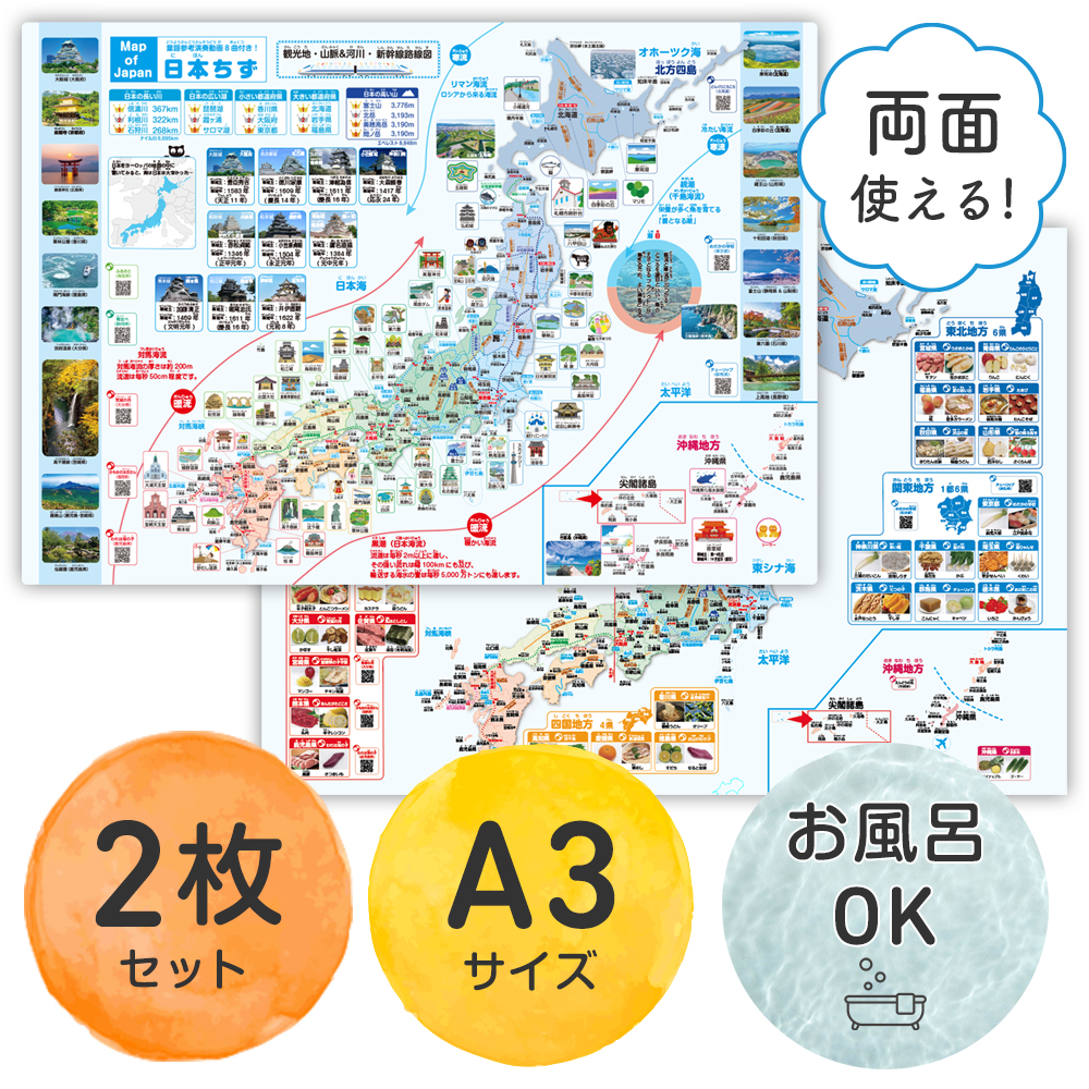 両面使えるA3サイズ日本地図お風呂ポスター2枚セット