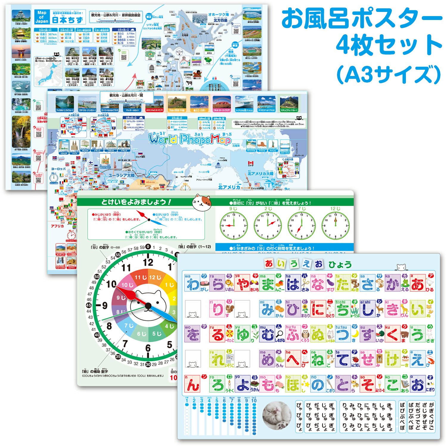 お風呂ポスター4枚セット(A3サイズ) /  あいうえおひょう 時計の読み方 日本地図 世界地図