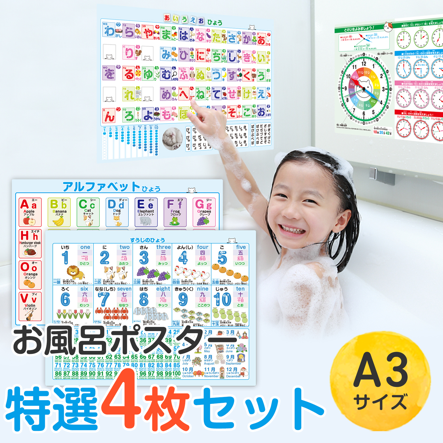 お風呂ポスター特選4枚セット(A3サイズ) / ひらがな アルファベット 数字 時計の読み方