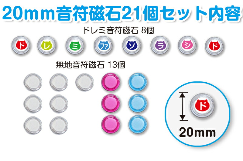 20mm音符磁石21個セット (ドレミ＆無地)