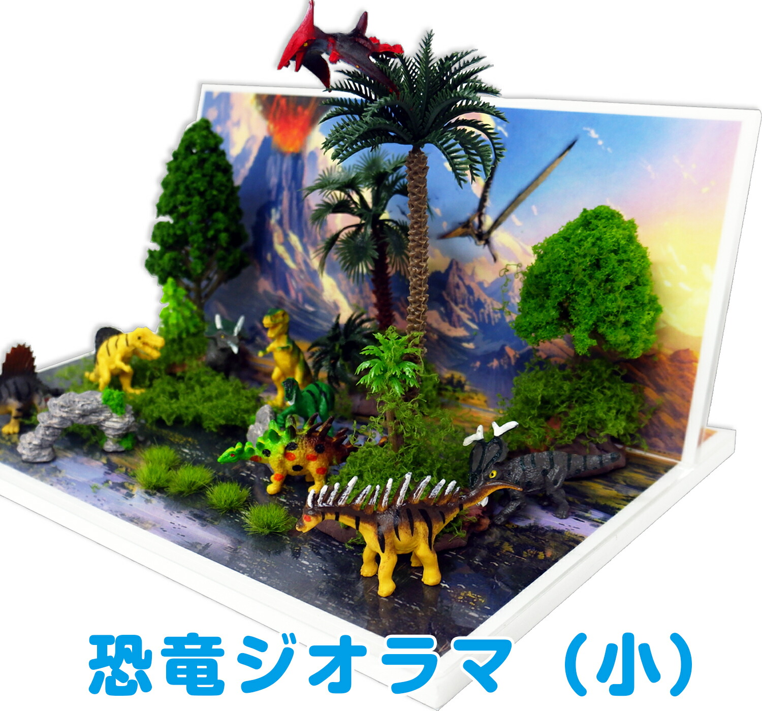 恐竜ジオラマ（小）