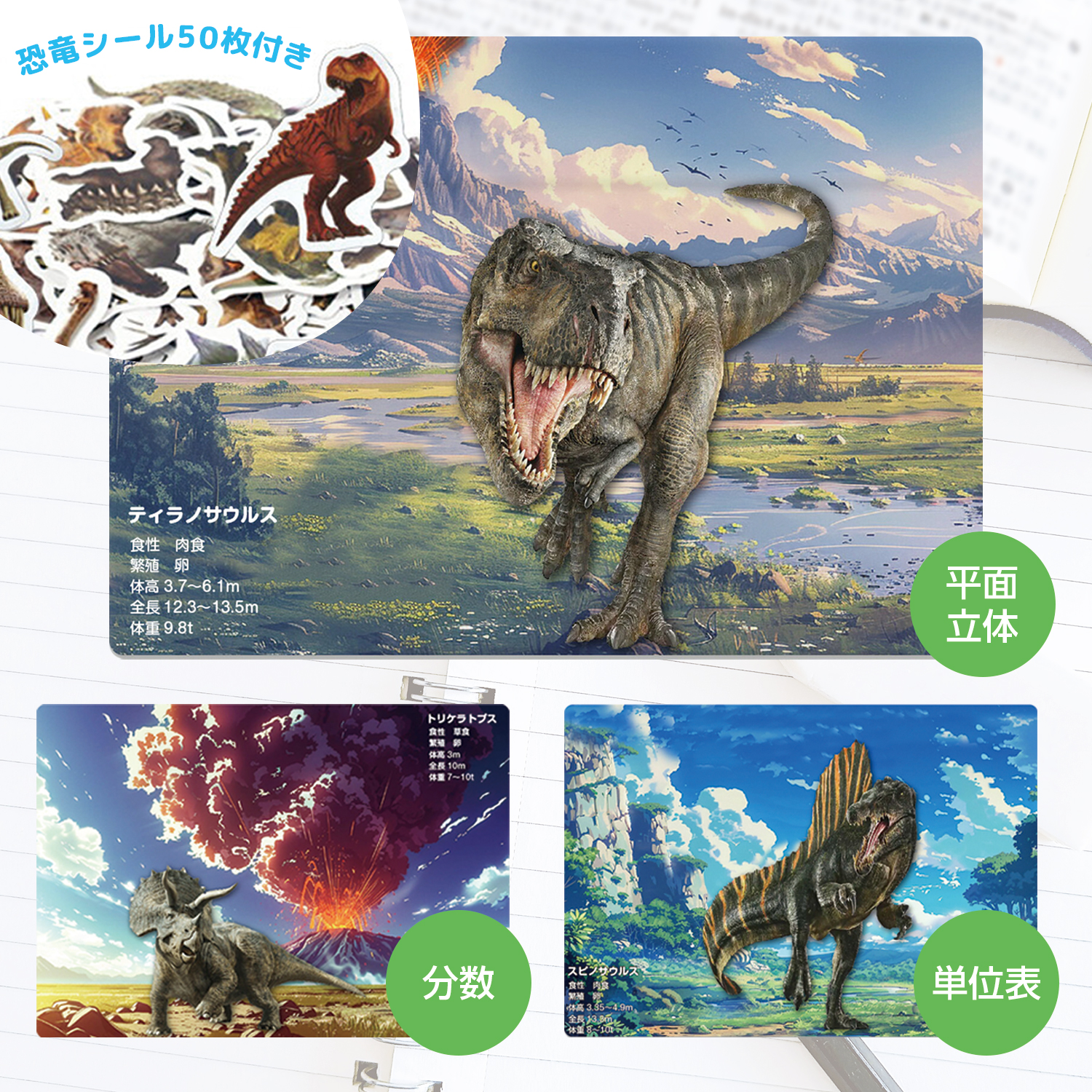 恐竜下敷き（恐竜シール50枚付き）