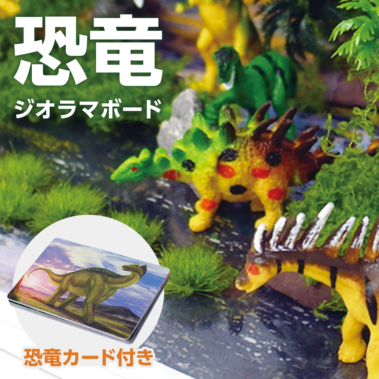 恐竜ジオラマボード (恐竜カード30枚付き)