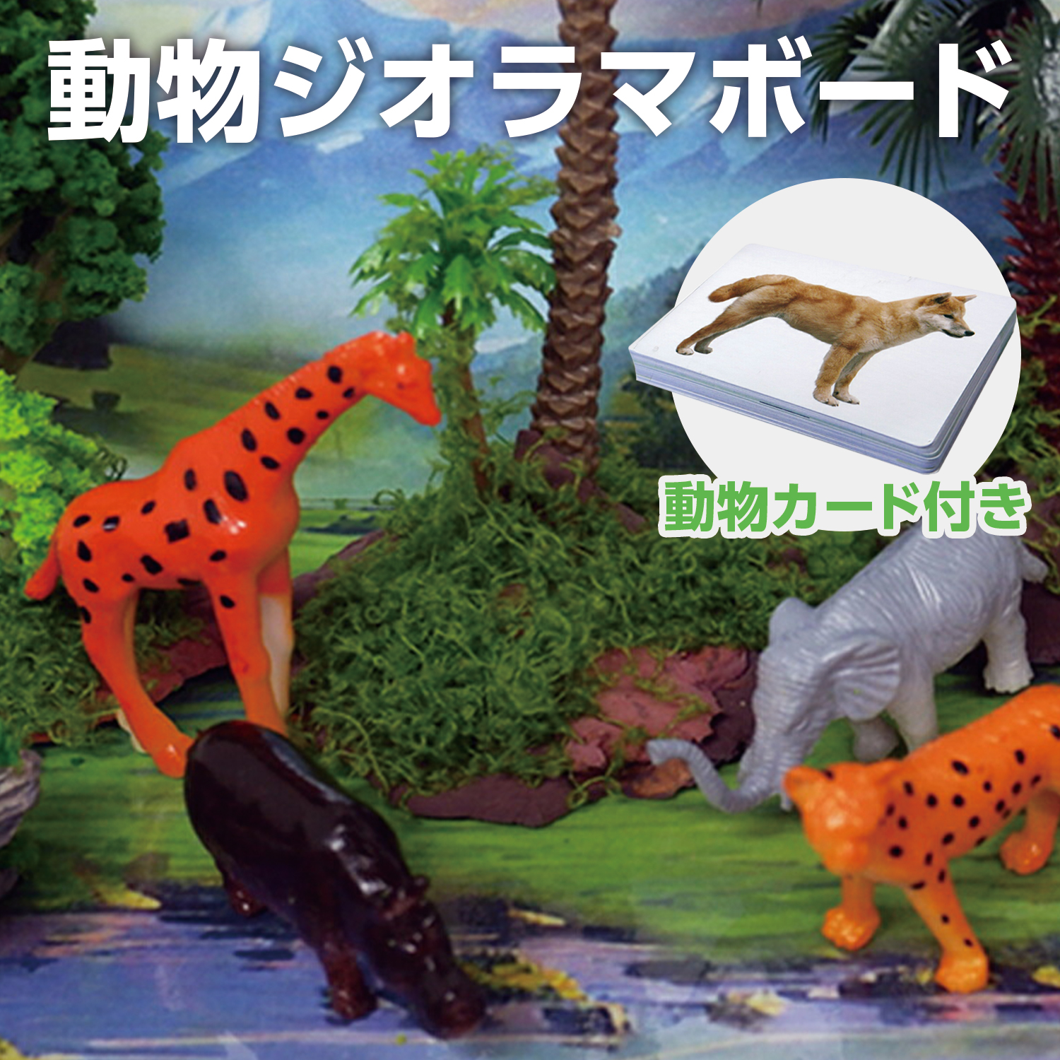 動物ジオラマボード（動物カード付き）