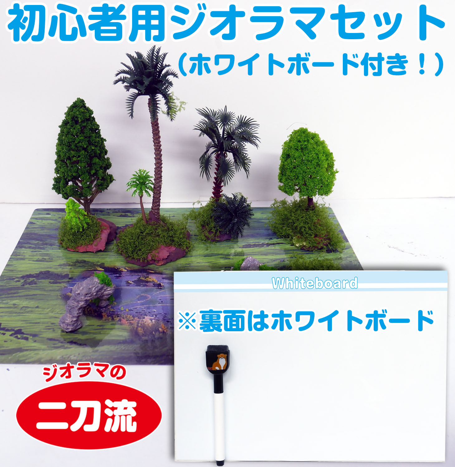 初心者用ジオラマ5点セット（ホワイトボード付き！）