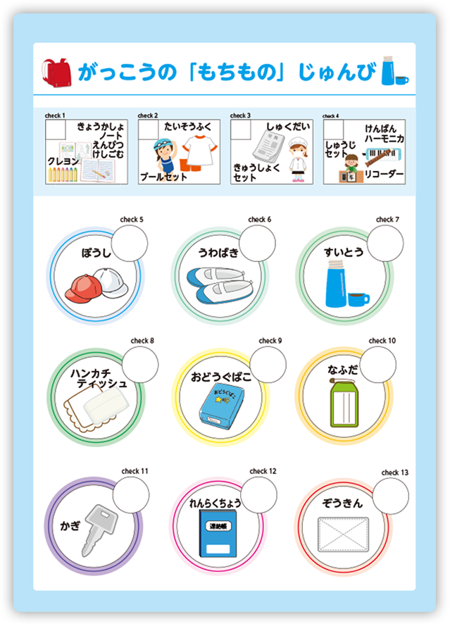 学校の持ち物チェック下敷き付き