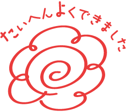 たいへんよくできました