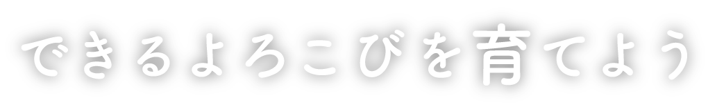 できるよろこびを育てよう