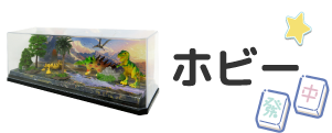 ホビー