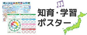 知育・学習ポスター
