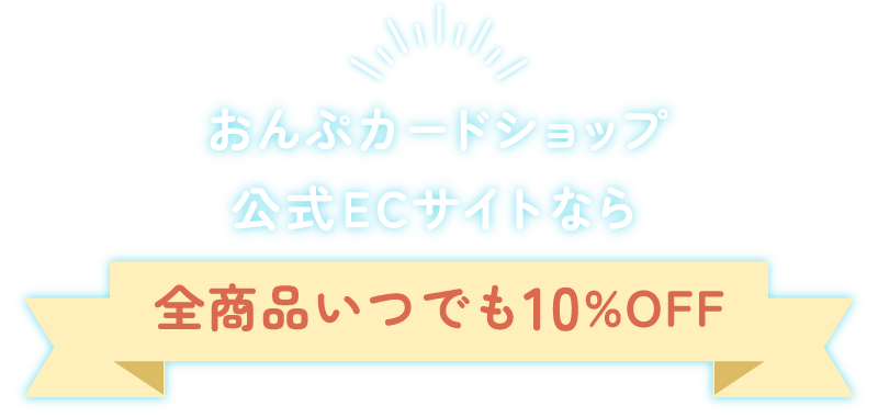 全商品いつでも10％OFF