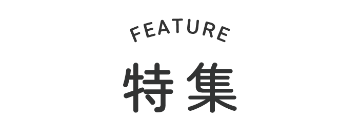 特集
