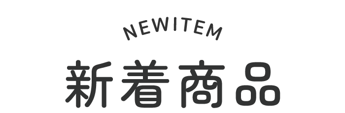 新着商品