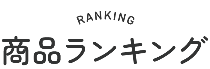 商品ランキング