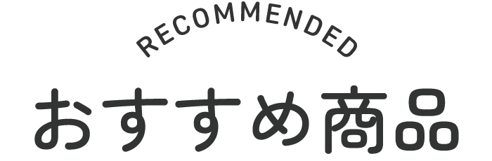 おすすめ商品