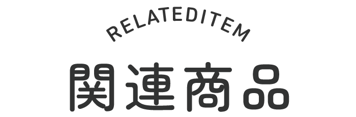 関連商品